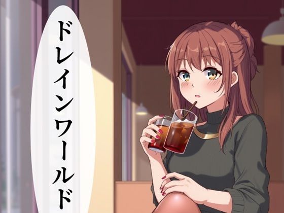 ドレインワールド  上 (同人誌)