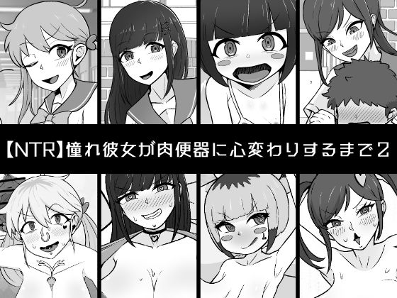 【NTR】憧れ彼女が肉便器に心変わりするまで2 (同人誌)