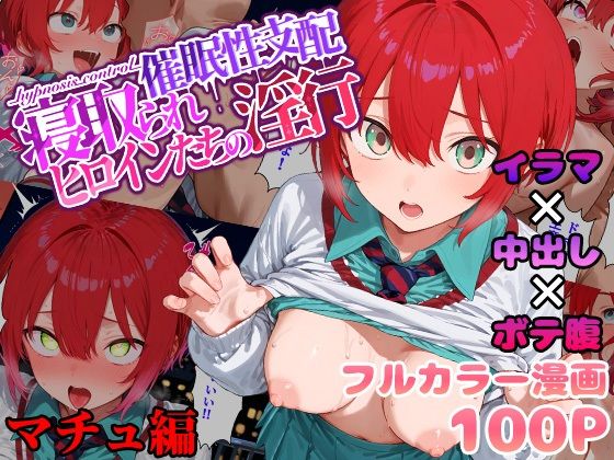 催●性支配〜寝取られヒロインたちの淫行〜 マチュ編 催●性支配〜寝取られヒロインたちの淫行〜 マチュ編 (同人誌)