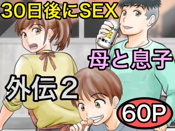 30日後にSEXする母と息子 外伝2 〜僕と彼女と彼の生きる道〜 (同人誌)