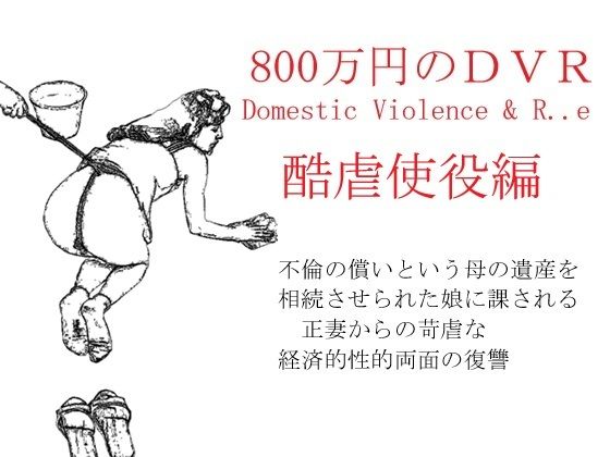 800万円のDVR:2酷虐使役編 (同人誌)