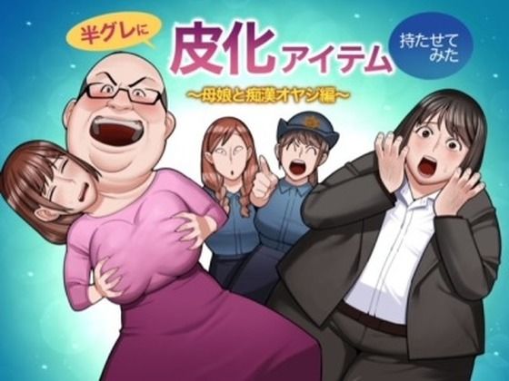 半グレに皮化アイテムを持たせてみた 〜母娘と痴●オヤジ編〜 (同人誌)