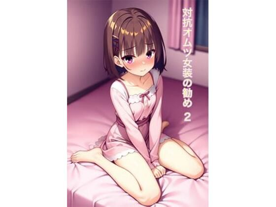 オムツ女装の勧め2 (同人誌)