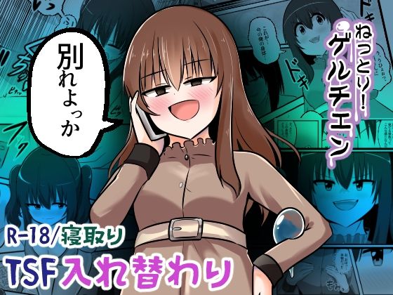 ねっとり！ゲルチェン (同人誌)