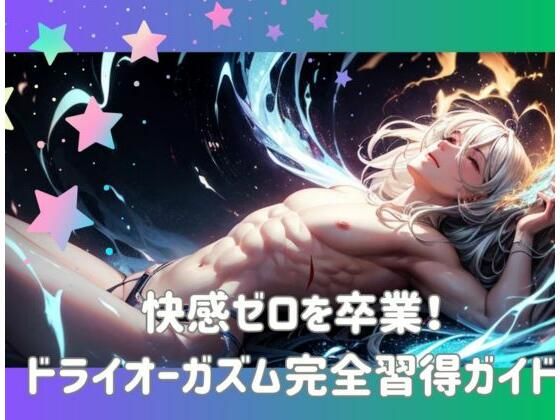 快感ゼロを卒業！ドライオーガズム完全習得ガイド (同人誌)