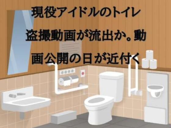現役アイドルのトイレ盗撮動画が流出か。動画公開の日が近付く (同人誌)