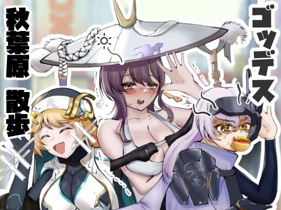 ゴッデス  秋葉原  散歩 (同人誌)