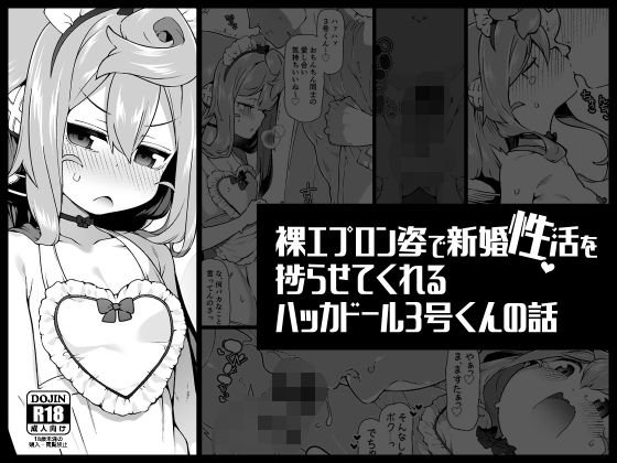 裸エプロン姿で新婚性活を捗らせてくれるハッカドール3号くんの話 (同人誌)