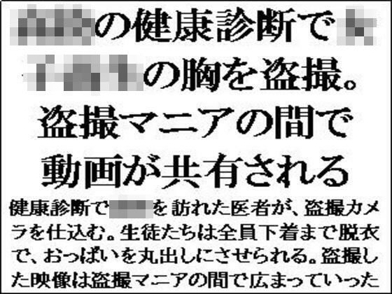 ○校の健康診断で女子校生の胸を盗撮。盗撮マニアの間で動画が共有される (同人誌)