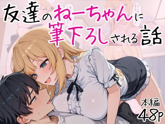 友達のねーちゃんに筆下ろしされる話 (同人誌)