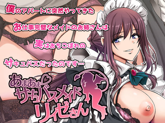 あまあまサキュバスメイドリィゼさん (同人誌)