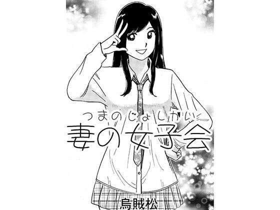 妻の女子会 (同人誌)