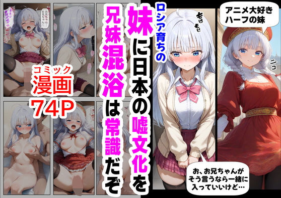 ロシア育ちの妹に、嘘の日本文化を教えていく (同人誌)