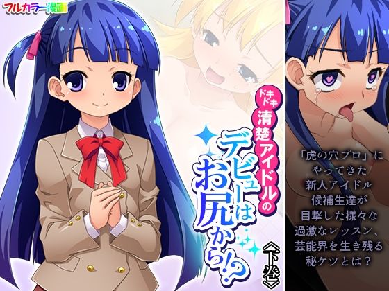 ドキドキ清楚アイドルのデビューはお尻から！？ 下巻 (同人誌)