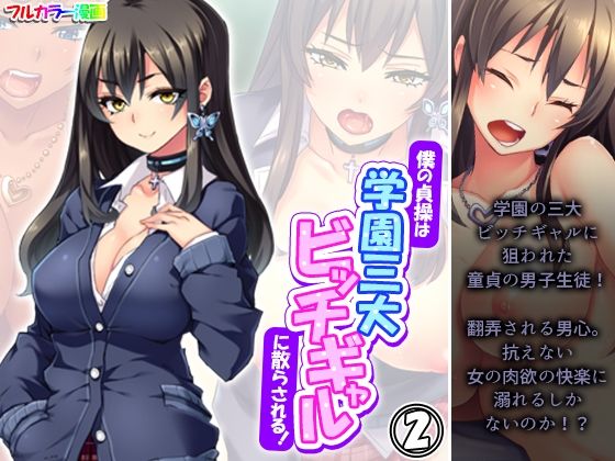 僕の貞操は学園三大ビッチギャルに散らされる！ 2巻 (同人誌)