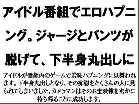 アイドル番組でエロハプニング。ジャージとパンツが脱げて、下半身丸出しに (同人誌)