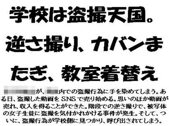 学校は盗撮天国。逆さ撮り、カバンまたぎ、教室着替え (同人誌)