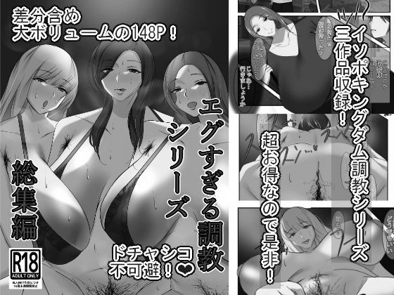 エグすぎる調教シリーズ 総集編 モノクロバージョン (同人誌)