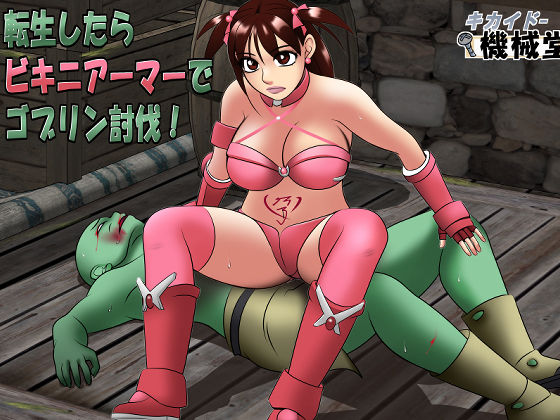 転生したらビキニアーマーでゴブリン討伐！ (同人誌)