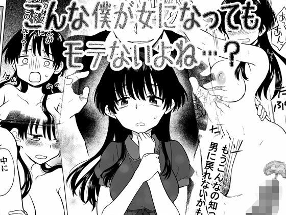 こんな僕が女になってもモテないよね…？ (同人誌)