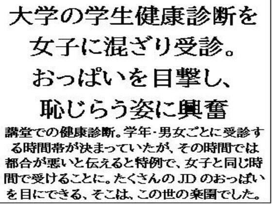 大学の学生健康診断を女子に混ざり受診。おっぱいを目撃し、恥じらう姿に興奮 (同人誌)