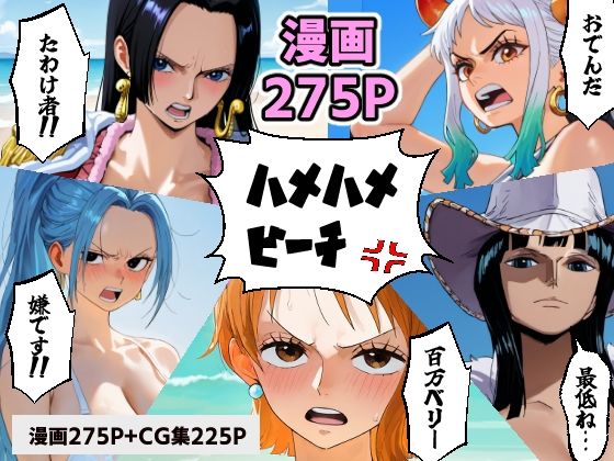 ワン○ース 催○ハメハメビーチ 【マンガ＋CG集】 (同人誌)