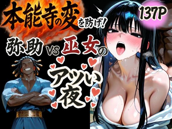 本能寺の変を防げ！弥助vs巫女の熱い夜 (同人誌)
