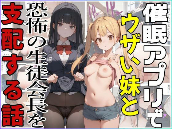 催●アプリでウザい妹と恐怖の生徒会長を支配する話 (同人誌)