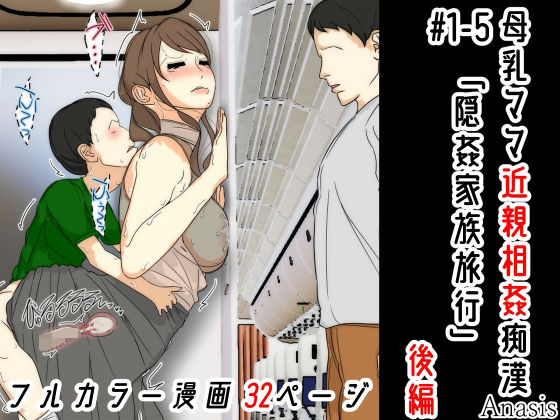母乳ママ近親相姦痴● ＃1-5 「隠姦家族旅行」 後編 (同人誌)