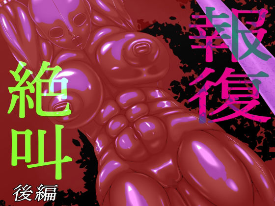 報復絶叫  後編 (同人誌)