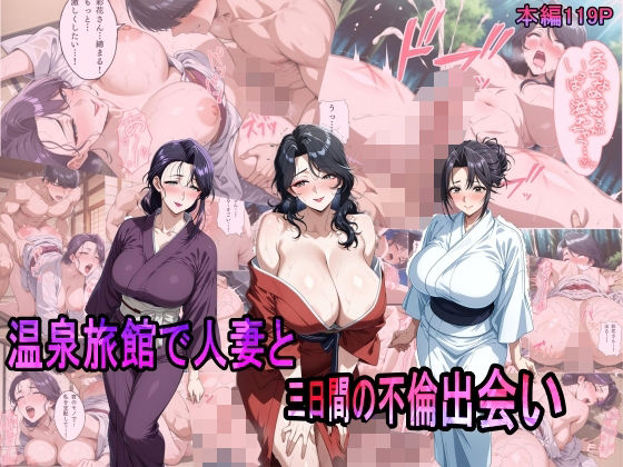 温泉旅館で人妻と三日間の不倫出会い (同人誌)