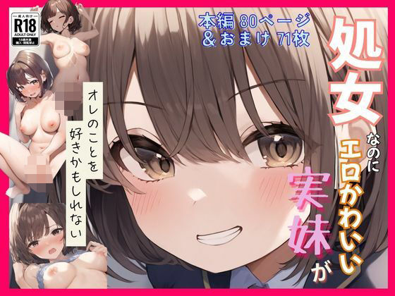 処女なのにエロかわいい妹がオレのことを好きかもしれない〜近●相姦編〜 (同人誌)