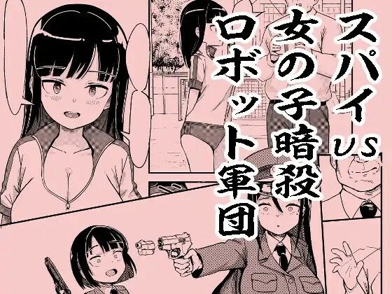 スパイvs女の子暗殺ロボット軍団 (同人誌)