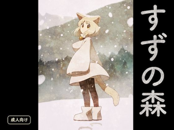 すずの森 (同人誌)