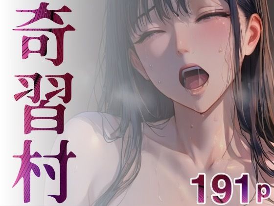 奇習村 (同人誌)