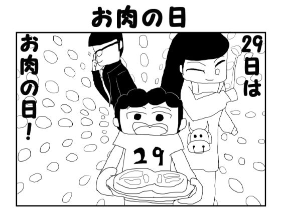 2コマ漫画「お肉の日」 (同人誌)