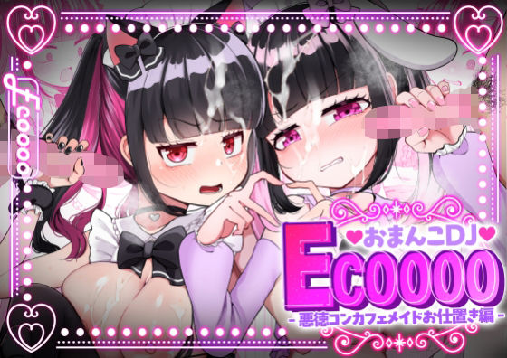 おまんこDJ ECOOOO（イクー） -悪徳コンカフェメイドお仕置き編- (同人誌)