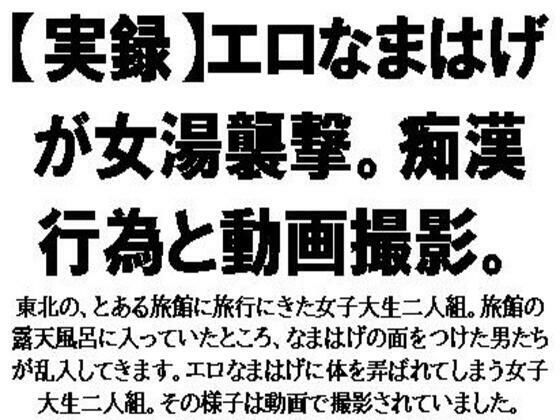 【実録】エロなまはげが女湯襲撃。痴●行為と動画撮影。 (同人誌)