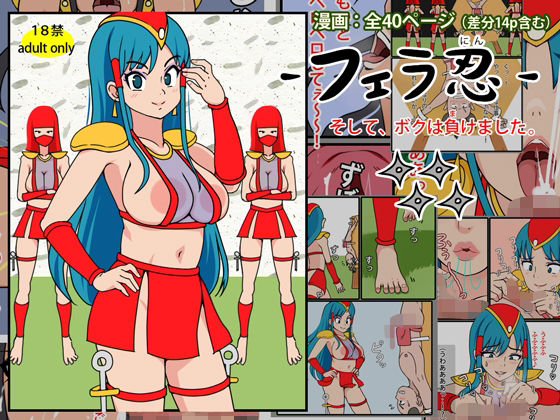 フェラ忍 - そして、ボクは負けました。 (同人誌)