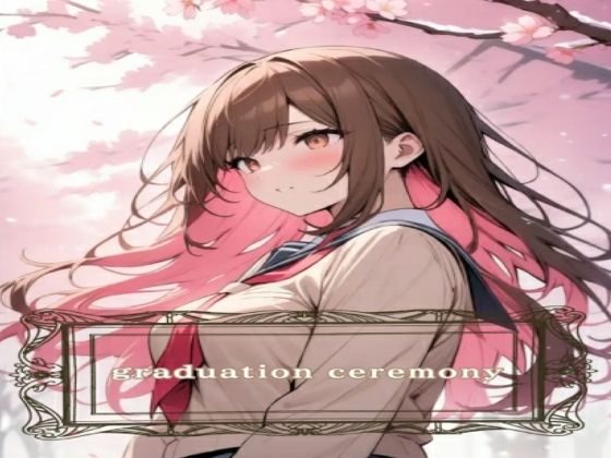 graduation ceremony (同人誌)