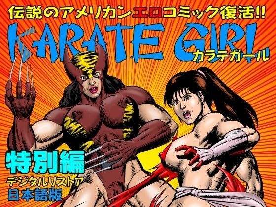 カラテガール「特別編」日本語版 (同人誌)