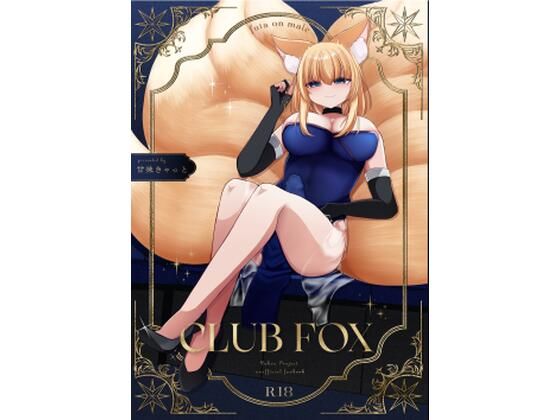CLUB FOX (同人誌)