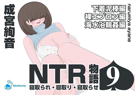 NTR物語（9）成宮絢音｜下着泥棒編・裸エプロン編・海水浴輪●編 (同人誌)
