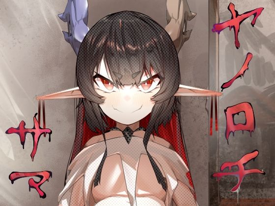 ヤノロチサマ (同人誌)