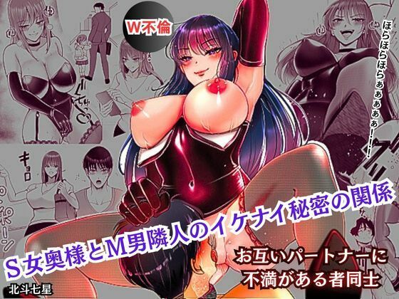 S女奥様とM男隣人のイケナイ秘密の関係 (同人誌)