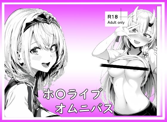 ホ〇ライブオムニバス (同人誌)