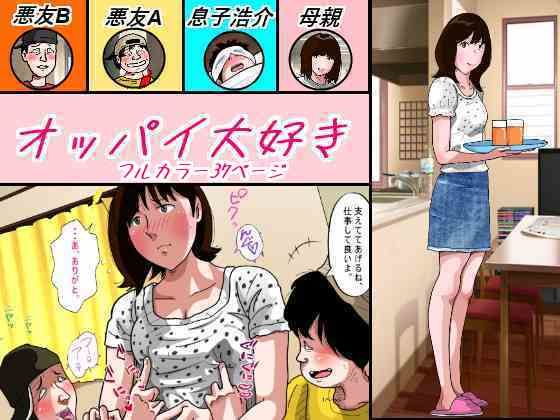 オッパイ大好き (同人誌)