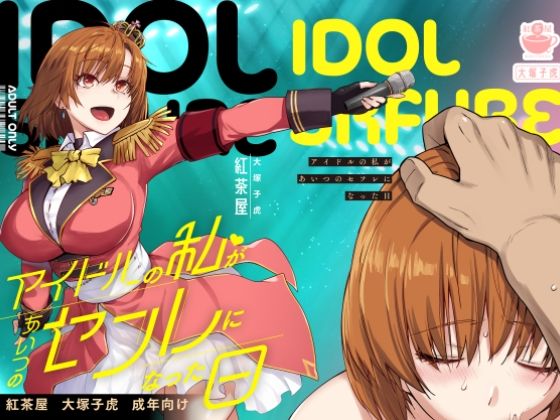 アイドルの私があいつのセフレになった日 (同人誌)