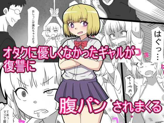 オタクに優しくなかったギャルが 復讐に腹パンされまくる (同人誌)