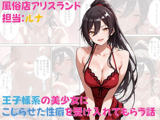 風俗店アリスランド 担当:ルナ  王子様系の美少女にこじらせた性癖を受け入れてもらう話 (同人誌)